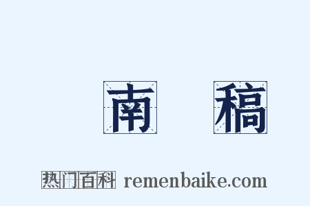 劍南詩稿是什么意思的图片